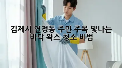✨ 김제시 연정동 주민 주목! 빛나는 바닥 왁스 청소 비법 ✨