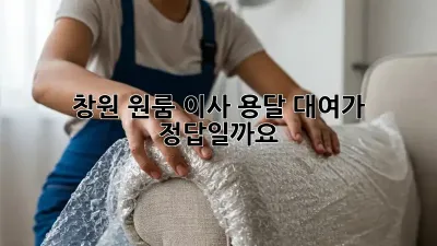 창원 원룸 이사? 용달 대여가 정답일까요?