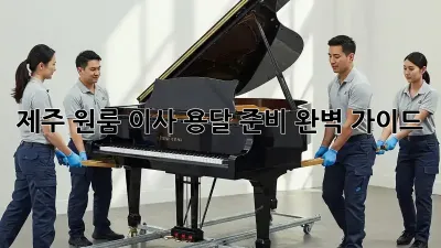 제주 원룸 이사 용달 준비 완벽 가이드!