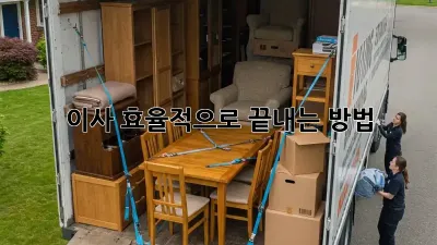 이사, 효율적으로 끝내는 방법!