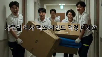 사무실 이사? 팩스 이전도 걱정 마세요!