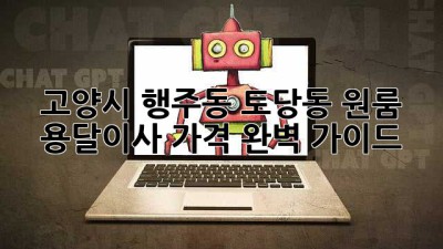 고양시 행주동, 토당동 원룸 용달이사 가격 완벽 가이드