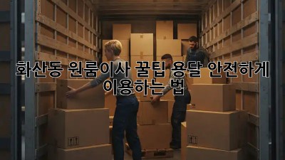 화산동 원룸이사 꿀팁🍯 용달 안전하게 이용하는 법!