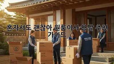 혼자서도 괜찮아! 원룸이사 용달 추천 가이드