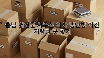 충남 서천군 사무실 이사 냉난방 이전, 저렴한 곳 찾기! 💯