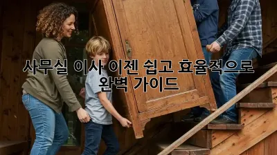 사무실 이사, 이젠 쉽고 효율적으로! 완벽 가이드
