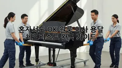혼자서도 OK! 원룸 이사 용달 체크리스트 완벽 가이드